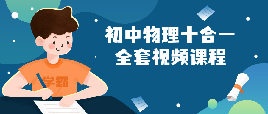 初中物理十合一全套视频课程-趣奇资源网-第3张图片 初中物理十合一全套视频课程-趣奇资源网-第3张图片