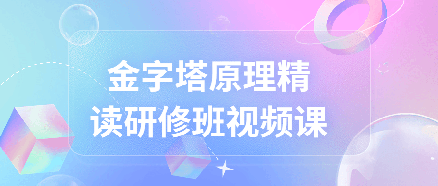 金字塔原理精读研修班视频课-趣奇资源网-第3张图片 金字塔原理精读研修班视频课-趣奇资源网-第3张图片