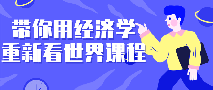 带你用经济学重新看世界课程-趣奇资源网-第3张图片 带你用经济学重新看世界课程-趣奇资源网-第3张图片
