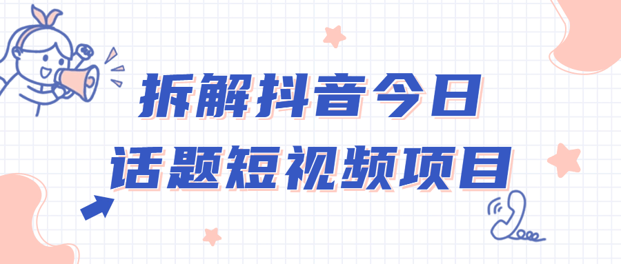 拆解抖音今日话题短视频项目-趣奇资源网-第3张图片 拆解抖音今日话题短视频项目-趣奇资源网-第3张图片