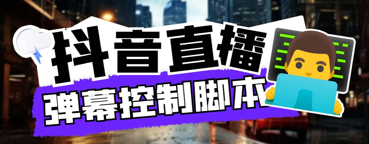 听云游戏助手 抖音直播弹幕控制脚本-趣奇资源网-第3张图片 听云游戏助手 抖音直播弹幕控制脚本-趣奇资源网-第3张图片