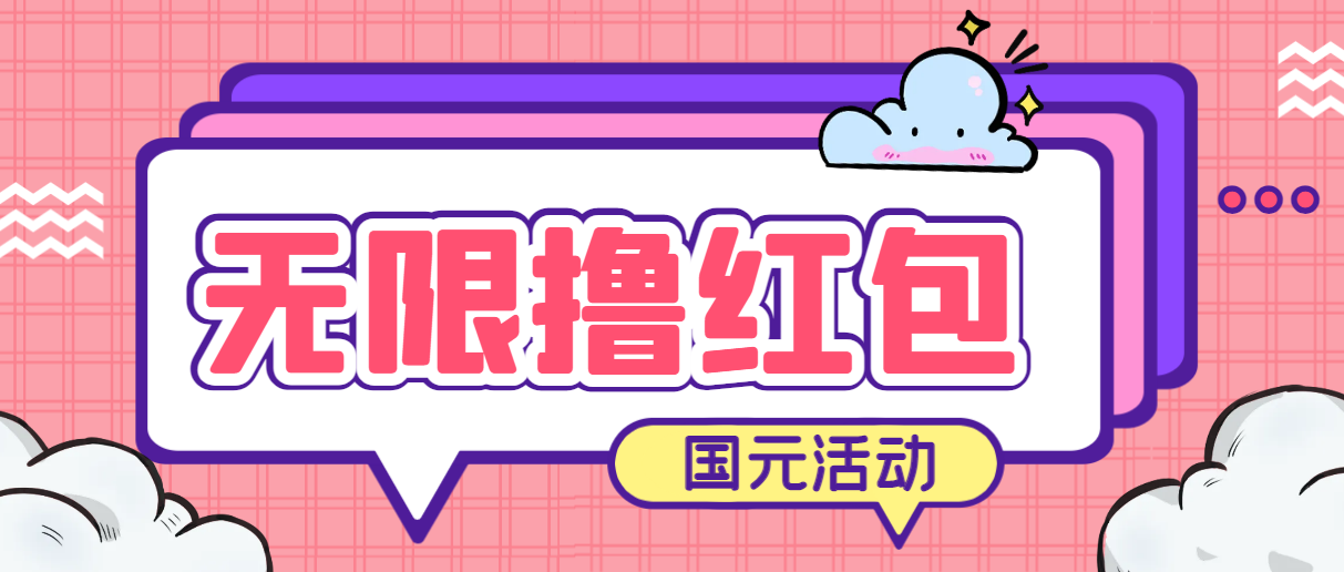 国元夏季活动无限接码 简单操作红包秒到-趣奇资源网-第3张图片 国元夏季活动无限接码 简单操作红包秒到-趣奇资源网-第3张图片