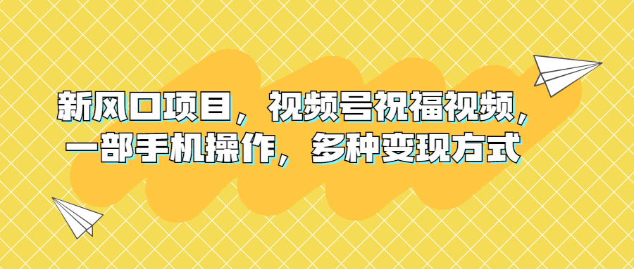 新风口项目 视频号祝福视频 多种变现方式-趣奇资源网-第3张图片 新风口项目 视频号祝福视频 多种变现方式-趣奇资源网-第3张图片