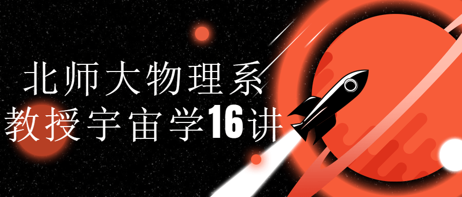 北师大物理系教授宇宙学16讲-趣奇资源网-第3张图片 北师大物理系教授宇宙学16讲-趣奇资源网-第3张图片
