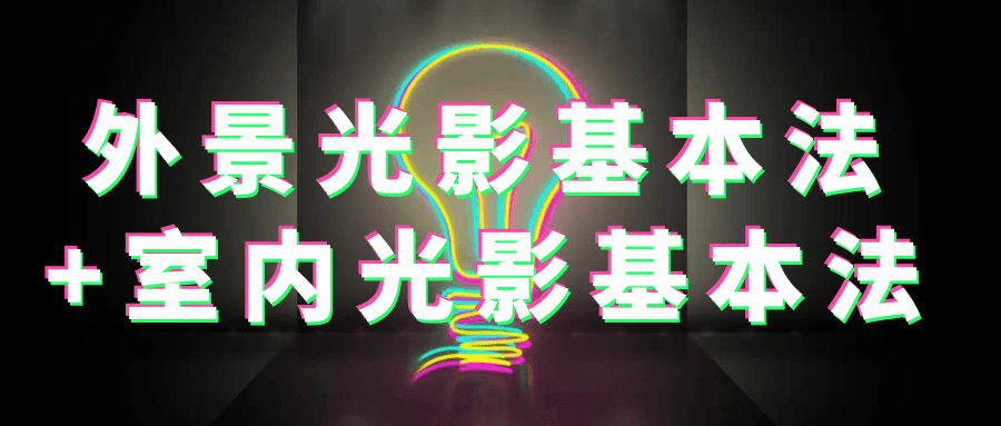 外景光影基本法+室内光影基本法-趣奇资源网-第3张图片 外景光影基本法+室内光影基本法-趣奇资源网-第3张图片