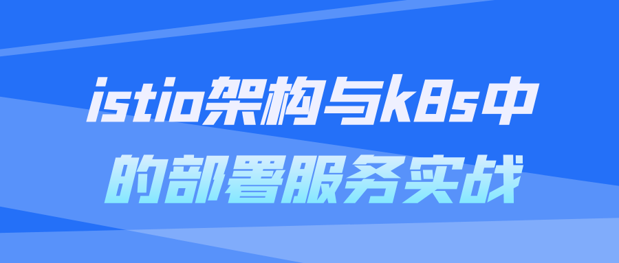 istio架构与k8s中的部署服务实战-趣奇资源网-第3张图片 istio架构与k8s中的部署服务实战-趣奇资源网-第3张图片