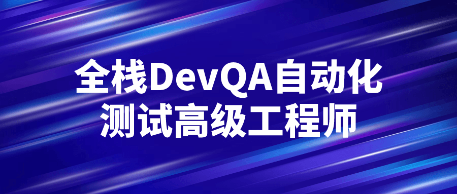 全栈DevQA自动化测试高级工程师-趣奇资源网-第3张图片 全栈DevQA自动化测试高级工程师-趣奇资源网-第3张图片