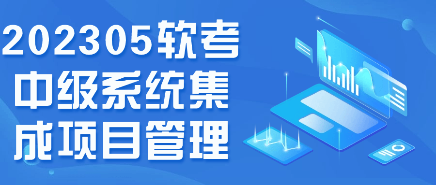 202305软考中级系统集成项目管理-趣奇资源网-第3张图片 202305软考中级系统集成项目管理-趣奇资源网-第3张图片