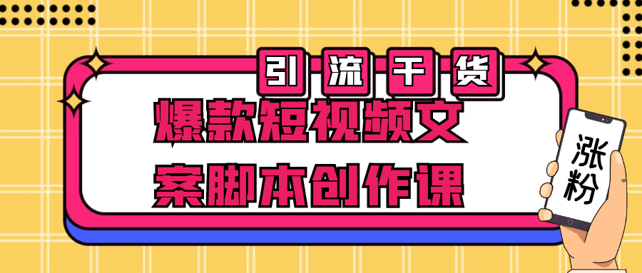 爆款短视频文案脚本创作课-趣奇资源网-第3张图片 爆款短视频文案脚本创作课-趣奇资源网-第3张图片