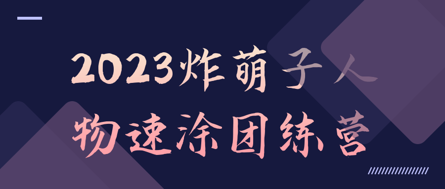 2023炸萌子人物速涂团练营-趣奇资源网-第3张图片 2023炸萌子人物速涂团练营-趣奇资源网-第3张图片