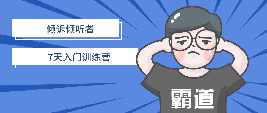 倾诉倾听者7天入门训练营-趣奇资源网-第3张图片 倾诉倾听者7天入门训练营-趣奇资源网-第3张图片