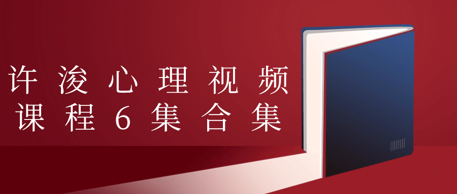 许浚心理视频课程6集合集-趣奇资源网-第3张图片 许浚心理视频课程6集合集-趣奇资源网-第3张图片