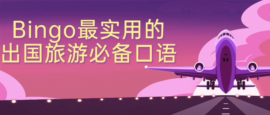 Bingo最实用的出国旅游必备口语-趣奇资源网-第3张图片 Bingo最实用的出国旅游必备口语-趣奇资源网-第3张图片