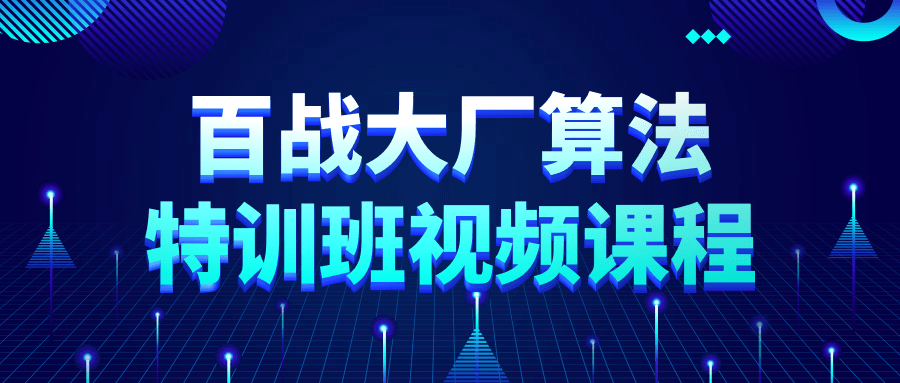 百战大厂算法特训班视频课程-趣奇资源网-第3张图片 百战大厂算法特训班视频课程-趣奇资源网-第3张图片