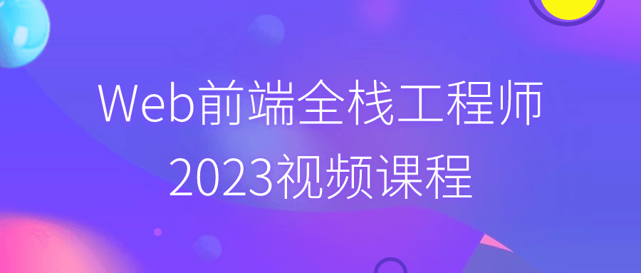 Web前端全栈工程师2023视频课程-趣奇资源网-第3张图片 Web前端全栈工程师2023视频课程-趣奇资源网-第3张图片
