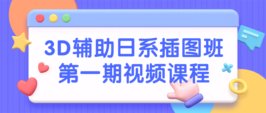 3D辅助日系插图班第一期视频课程-趣奇资源网-第3张图片 3D辅助日系插图班第一期视频课程-趣奇资源网-第3张图片