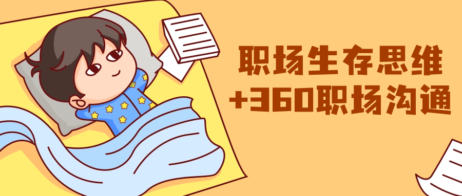 职场生存思维+360职场沟通-趣奇资源网-第3张图片 职场生存思维+360职场沟通-趣奇资源网-第3张图片