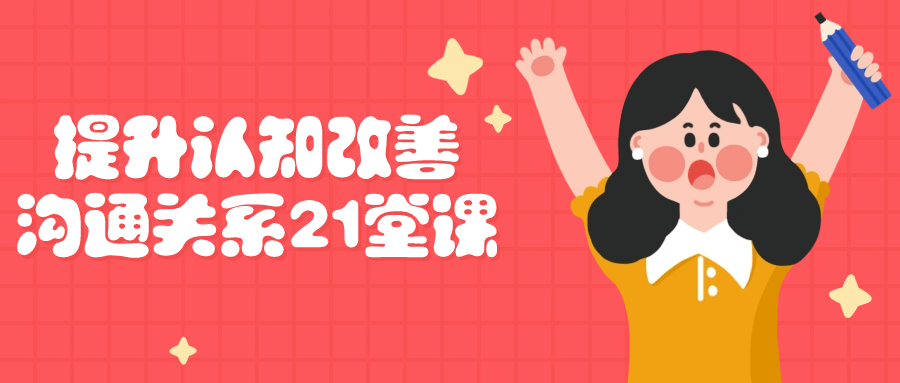 提升认知改善沟通关系21堂课-趣奇资源网-第3张图片 提升认知改善沟通关系21堂课-趣奇资源网-第3张图片