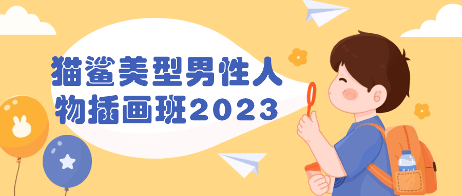 猫鲨美型男性人物插画班2023-趣奇资源网-第3张图片 猫鲨美型男性人物插画班2023-趣奇资源网-第3张图片