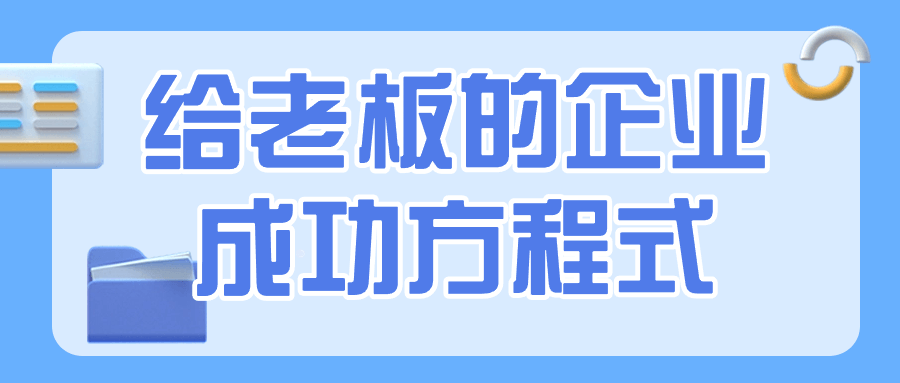 给老板的企业成功方程式-趣奇资源网-第3张图片 给老板的企业成功方程式-趣奇资源网-第3张图片
