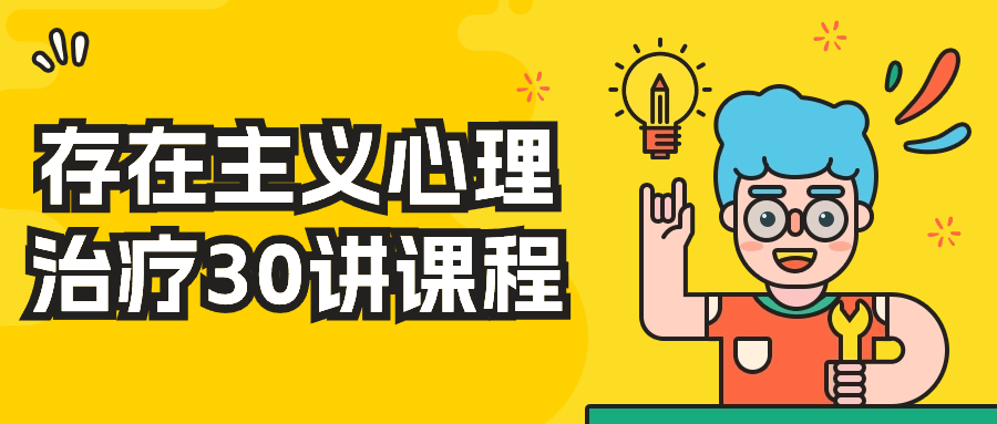 存在主义心理治疗30讲课程-趣奇资源网-第3张图片 存在主义心理治疗30讲课程-趣奇资源网-第3张图片