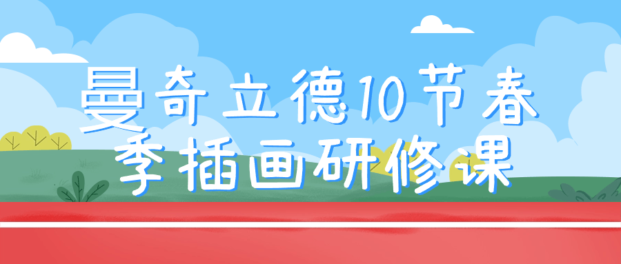 曼奇立德10节春季插画研修课-趣奇资源网-第3张图片 曼奇立德10节春季插画研修课-趣奇资源网-第3张图片