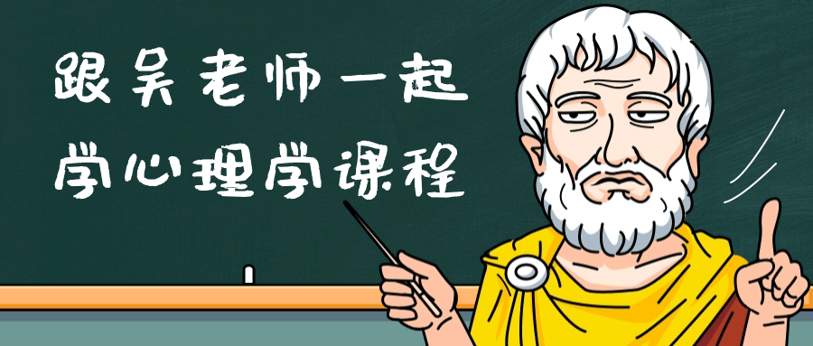 跟吴老师一起学心理学课程-趣奇资源网-第3张图片 跟吴老师一起学心理学课程-趣奇资源网-第3张图片