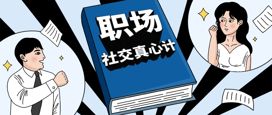 职场社交真心计坐上晋升快车-趣奇资源网-第3张图片 职场社交真心计坐上晋升快车-趣奇资源网-第3张图片
