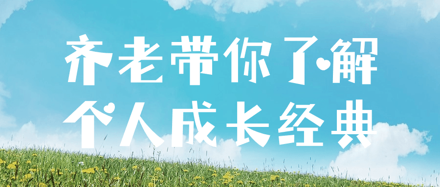 齐老带你了解个人成长经典-趣奇资源网-第3张图片 齐老带你了解个人成长经典-趣奇资源网-第3张图片