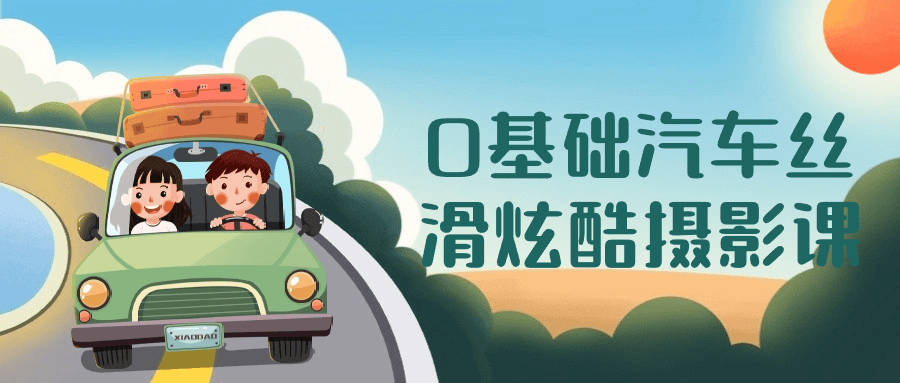0基础汽车丝滑炫酷摄影课-趣奇资源网-第3张图片 0基础汽车丝滑炫酷摄影课-趣奇资源网-第3张图片