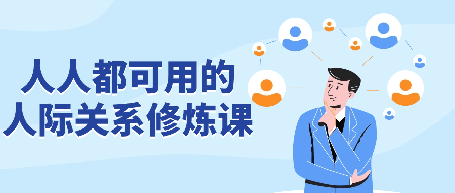 人人都可用的人际关系修炼课-趣奇资源网-第3张图片 人人都可用的人际关系修炼课-趣奇资源网-第3张图片