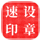 安卓速设印章v3.3.7绿色版-趣奇资源网-第2张图片