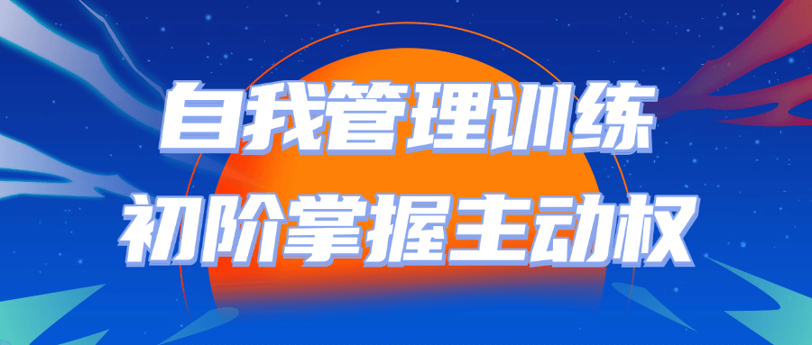 自我管理训练初阶掌握主动权-趣奇资源网-第3张图片 自我管理训练初阶掌握主动权-趣奇资源网-第3张图片