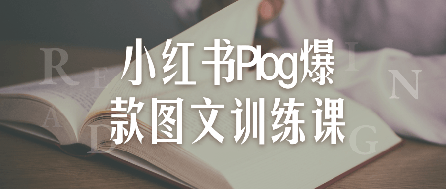 小红书Plog爆款图文训练课-趣奇资源网-第3张图片 小红书Plog爆款图文训练课-趣奇资源网-第3张图片