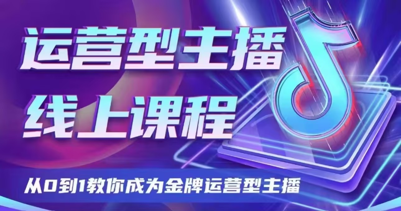 大雅运营型主播课程2024版-趣奇资源网-第3张图片 大雅运营型主播课程2024版-趣奇资源网-第3张图片
