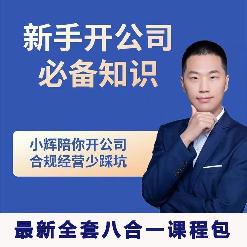 新手开公司必备知识八合一全套-趣奇资源网-第3张图片 新手开公司必备知识八合一全套-趣奇资源网-第3张图片